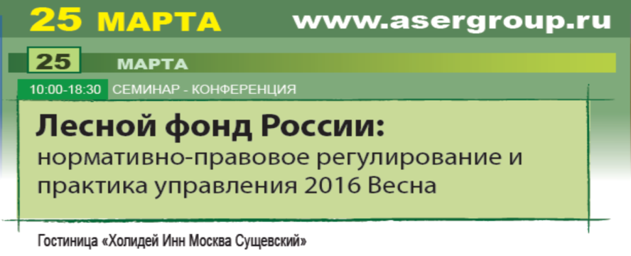 конгресс, лес, лесной фонд, АСЭРГРУПП, V Всероссийский Конгресс