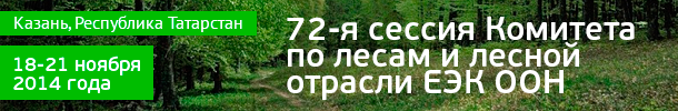 72-я сессия Комитета по лесам и лесной отрасли Европейской экономической комиссии Организации Объединенных Наций