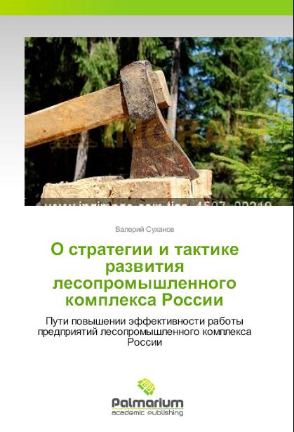 книга Суханов лесной комплекс