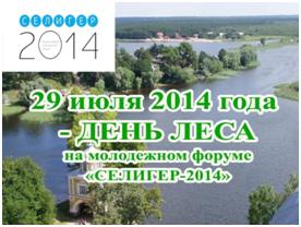 День леса, Селигер