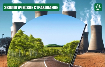 ЭКОСТРАХОВАНИЕ: компании в ответе за загрязнения!