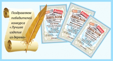 Конкурс «Лучшее и полезное изделие из дерева» завершен