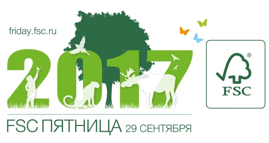 FSC-пятница 2017