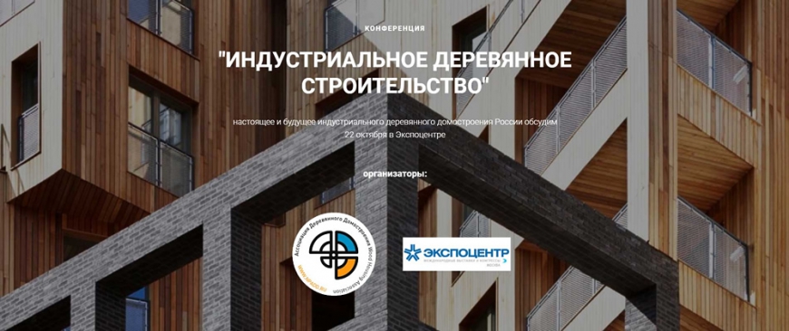 На выставке «Лесдревмаш 2018» прошла конференция «Индустриальное домостроение»