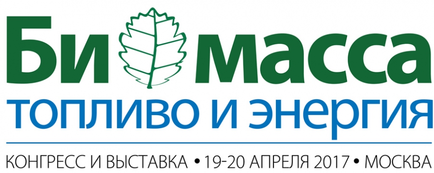Конгресс и выставка «Биомасса: топливо и энергия - 2017»