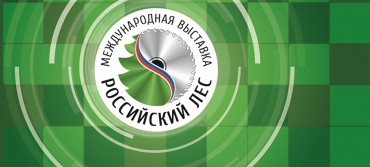 Назначена дата проведения XXII международной выставки «Российский лес»