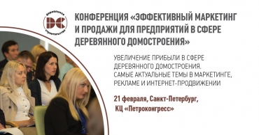 Опубликована программа конференции по продажам в деревянном домостронении!